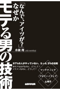 楽天kobo電子書籍ストア なんで アイツが なぜかモテる男の技術 水瀬翔 楽天kobo電子書籍ストア なんで アイツが なぜかモテる男の技術 水瀬翔